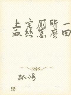 上完厕所一擦有血丝怎么回事