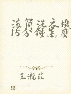 滚筒洗衣机速洗15分钟怎么调