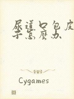 尿道口包皮裂口子怎么办