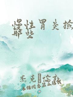 慢性胃炎检查做哪些