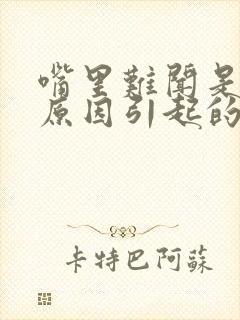 嘴里难闻是什么原因引起的