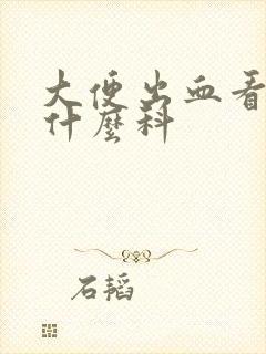 大便出血看病挂什么科