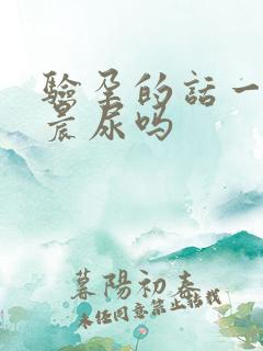 验孕的话一定要晨尿吗