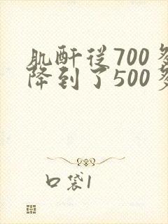 肌酐从700多降到了500多