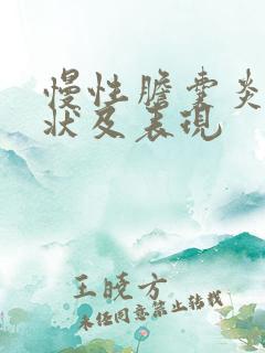 慢性胆囊炎的症状及表现