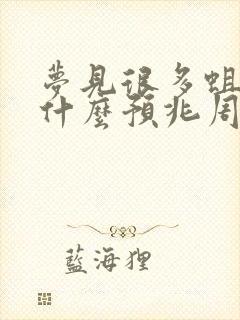 梦见很多蛆虫有什么预兆周公解梦