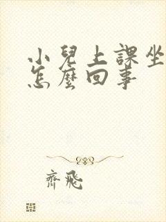 小儿上课坐不住怎么回事