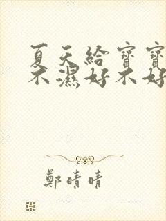 夏天给宝宝穿尿不湿好不好