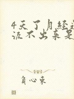 4天了月经还是流不出来是什么原因