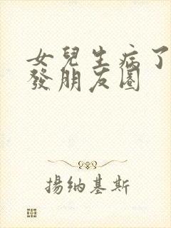 女儿生病了怎么发朋友圈