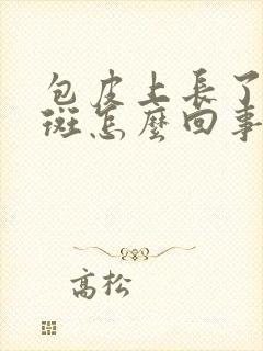 包皮上长了个红斑怎么回事