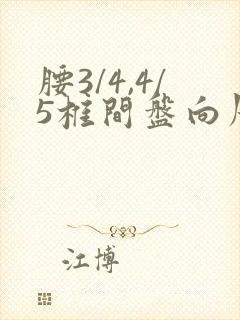 腰3/4,4/5椎间盘向周围膨出