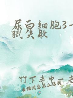 尿白细胞3十入职失败