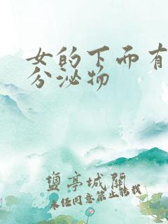 女的下面有黄色分泌物