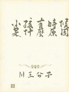 小孩有时候摇头是什么原因