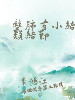 双肺有小结节和类结节