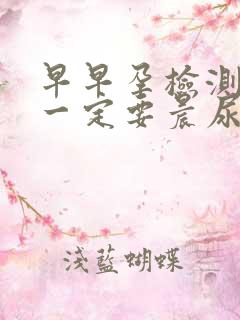 早早孕检测试纸一定要晨尿吗