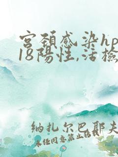 宫颈感染hpv18阳性,活检结果是慢性宫颈炎