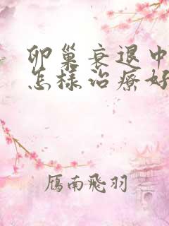 卵巢衰退中医要怎样治疗好