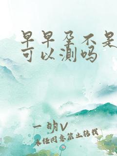 早早孕不是晨尿可以测吗