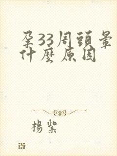 孕33周头晕是什么原因