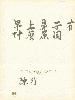 早上鼻子有血是什么原因