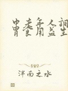 中老年人调理肠胃食用益生菌