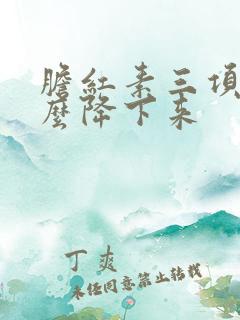 胆红素三项高怎么降下来