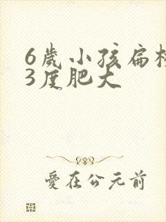 6岁小孩扁桃体3度肥大