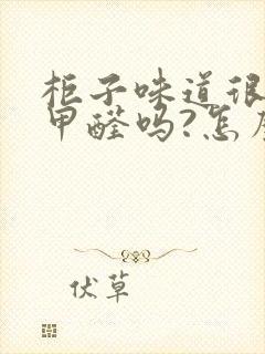 柜子味道很重是甲醛吗?怎么快速去除