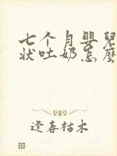 七个月婴儿喷射状吐奶怎么回事