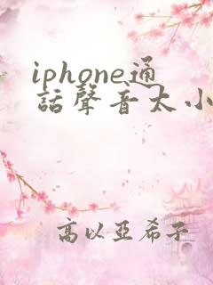 iphone通话声音太小怎么办
