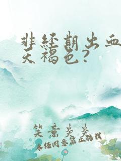 非经期出血十几天褐色?