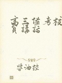 高三备考校长动员讲话