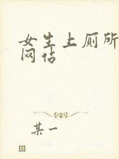 女生上厕所偷拍网站