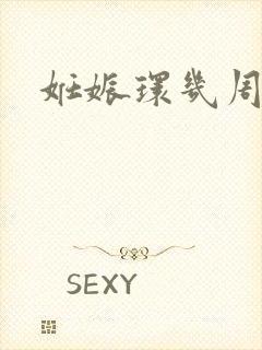 妊娠环几周可见