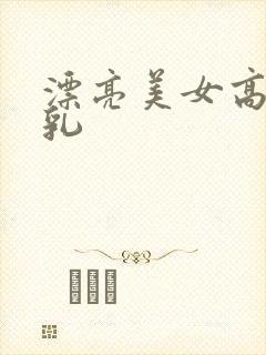 漂亮美女高清露乳