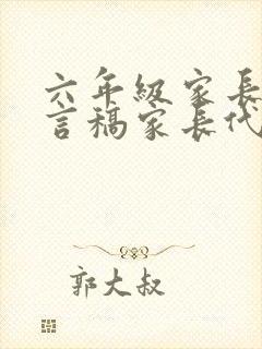 六年级家长会发言稿家长代表发言