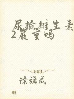 尿检维生素c十2严重吗