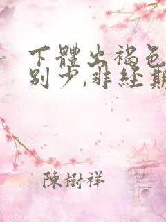 下体出褐色血特别少,非经期