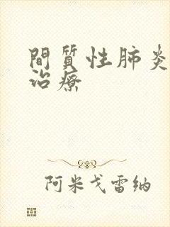 间质性肺炎中药治疗