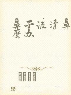 鼻子流清鼻涕怎么办