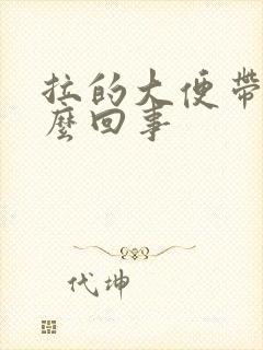 拉的大便带血怎么回事