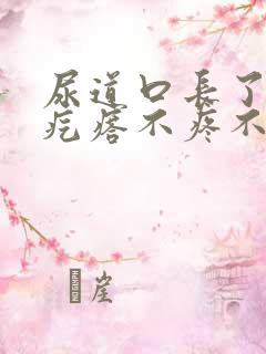 尿道口长了个肉疙瘩不疼不痒