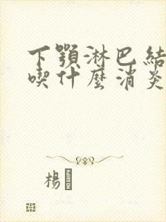 下颚淋巴结肿大吃什么消炎药