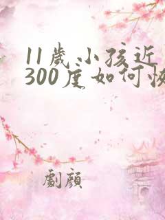 11岁小孩近视300度如何恢复