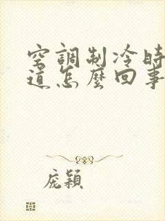 空调制冷时有味道怎么回事