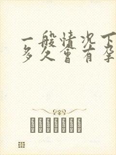 一般情况下怀孕多久会有孕吐反应