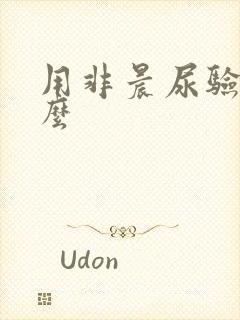 用非晨尿验孕准么