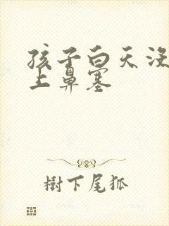 孩子白天没事晚上鼻塞